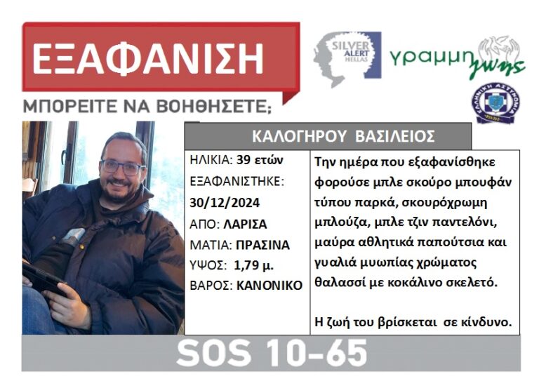 Αγνοείται 39χρονος στη Λάρισα