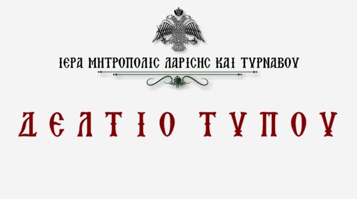 943 οικογένειες πλημμυροπαθών ενίσχυσε η Ιερά Μητρόπολη Λαρίσης και Τυρνάβου