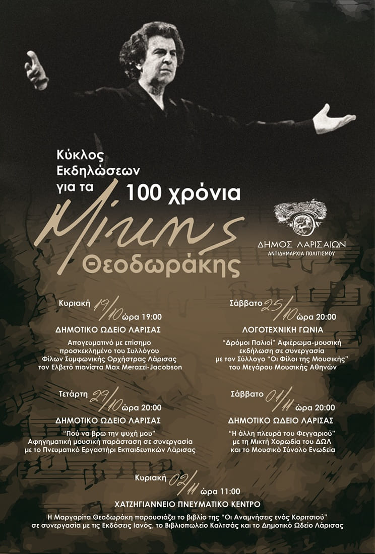 Αφιέρωμα στον Μίκη Θεοδωράκη από την  Αντιδημαρχία Πολιτισμού του Δήμου Λαρισαίων και τον Σύλλογο “Οι Φίλοι της Μουσικής”