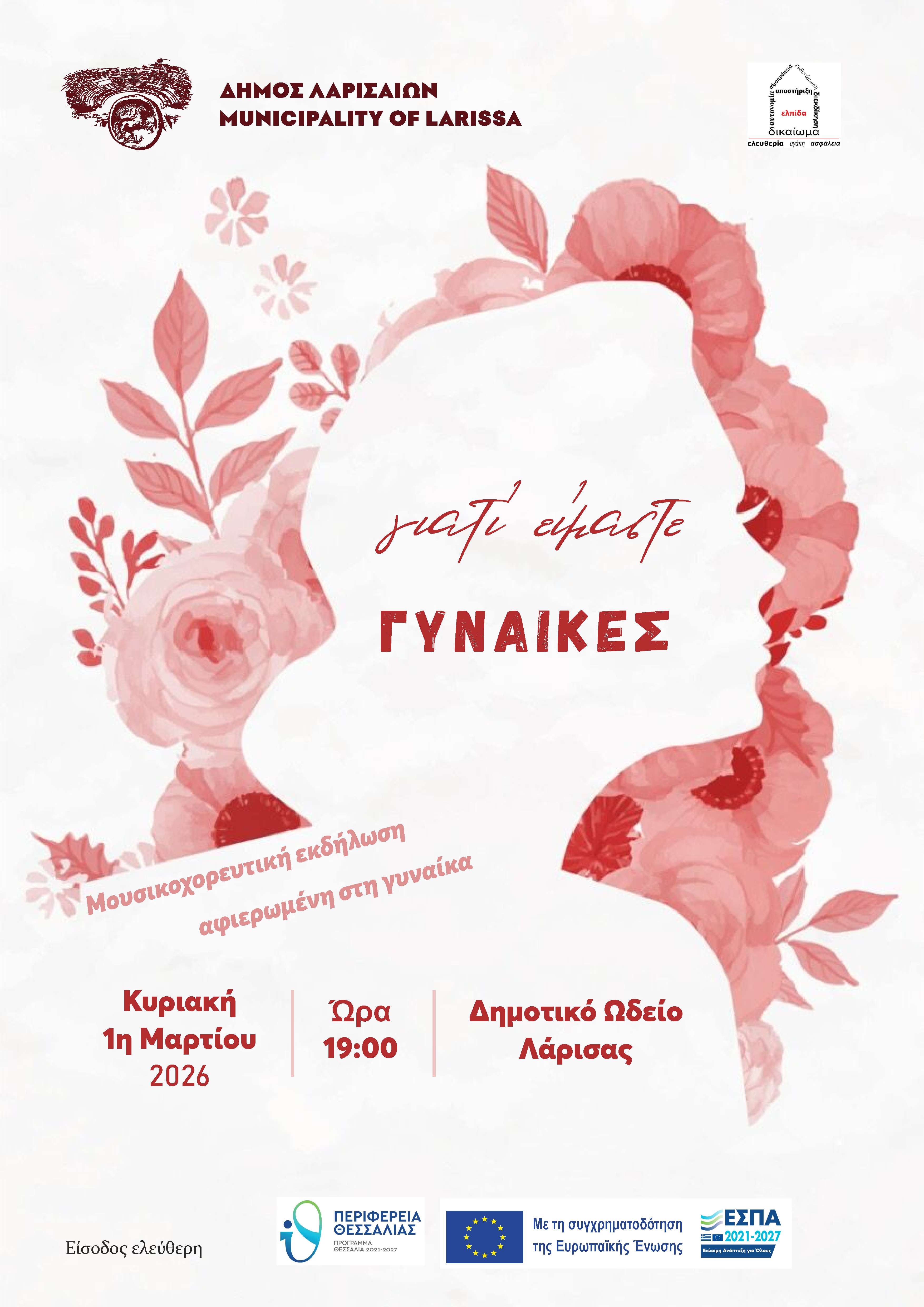 "Γιατί είμαστε ΓΥΝΑΙΚΕΣ" εκδήλωση του Δήμου Λαρισαίων αφιερωμένη στις γυναίκες την Κυριακή 1η Μαρτίου στο Δημοτικό Ωδείο Λάρισας