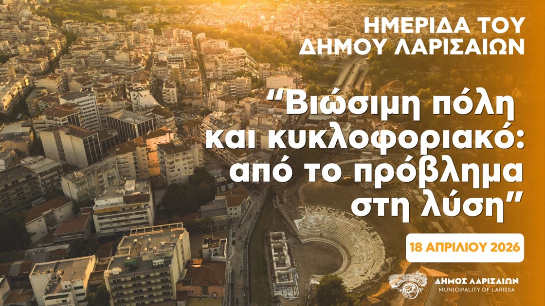 Δήμος Λαρισαίων: Ημερίδα «Βιώσιμη πόλη και κυκλοφοριακό: Από το πρόβλημα στη λύση» το Σάββατο - Παρουσιάζονται τα αποτελέσματα της διαβούλευσης των πολιτών 