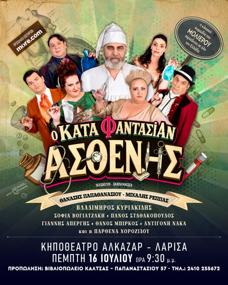 ΚΑΤΑ ΦΑΝΤΑΣΙΑΝ ΑΣΘΕΝΗΣ Του Μολιέρου - Πέμπτη 16 Ιουλίου 2026 - Κηποθέατρο Αλκαζάρ