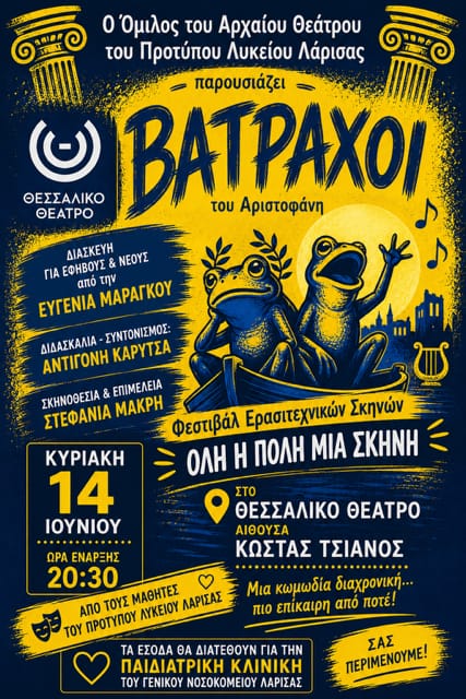 «ΒΑΤΡΑΧΟΙ» του Αριστοφάνη από τον Όμιλο Αρχαίου Θεάτρου του Προτύπου ΓΕΛ Λάρισας - Κυριακή 14 Ιουνίου - Θέατρο «Κώστας Τσιάνος