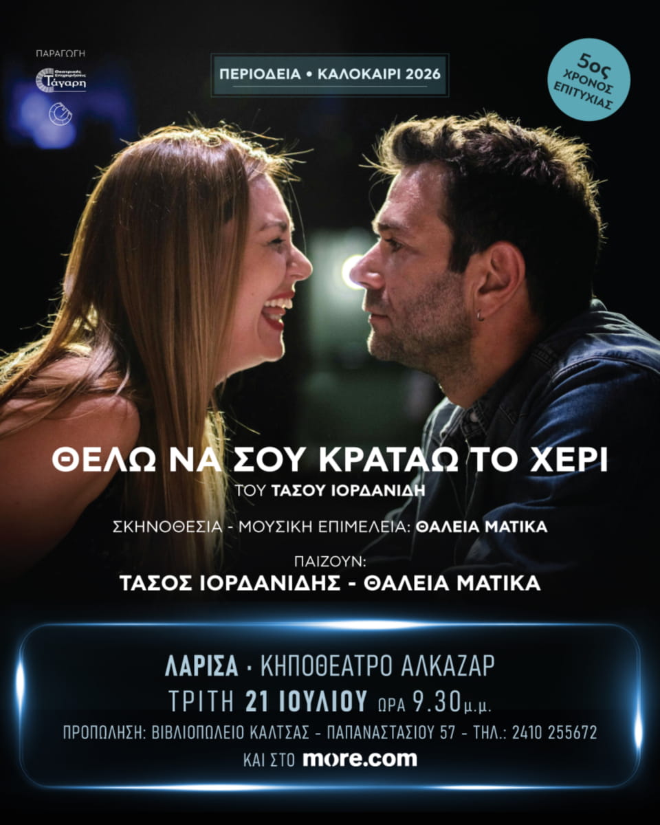 «Θέλω να σου κρατάω το χέρι» - Τρίτη 21 Ιουλίου 2026 - Κηποθέατρο Αλκαζάρ