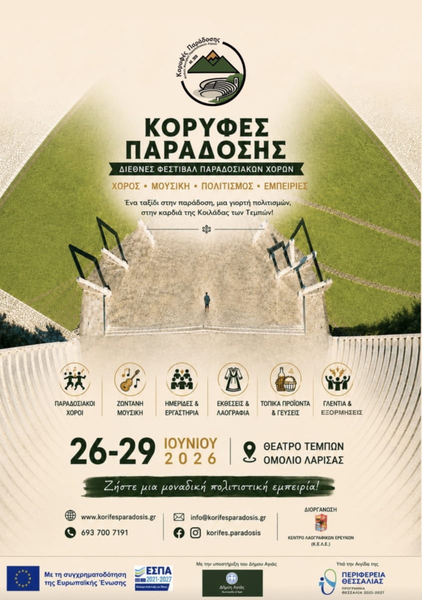 Διεθνές Φεστιβάλ Παραδοσιακών Χορών «Κορυφές Παράδοσης» 26–29 Ιουνίου 2026 | Θέατρο Τεμπών, Ομόλιο Λάρισας