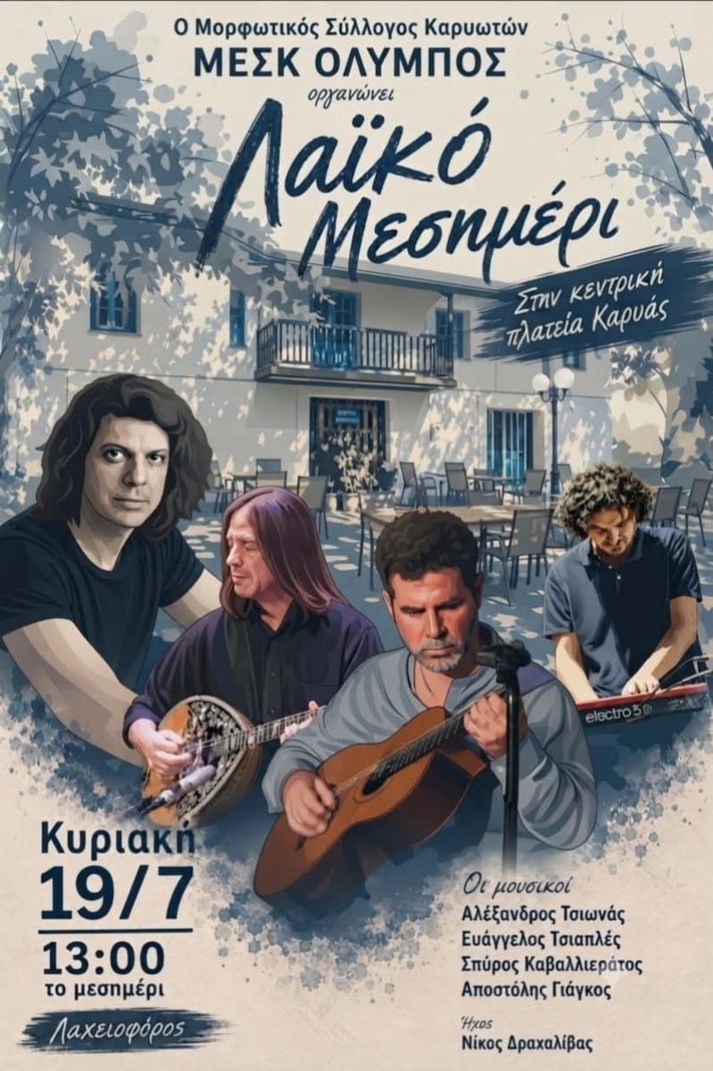 Λαϊκό Μεσημέρι την Κυριακή 19 Ιουλίου, στις 13:00, στην κεντρική πλατεία της Καρυάς