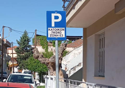 Δήμος Λαρισαίων: Σε πλήρη εφαρμογή το ΣΕΣ στις ζώνες Ε2 και Ε3 - Εντατικοί έλεγχοι από τις 17 Αυγούστου